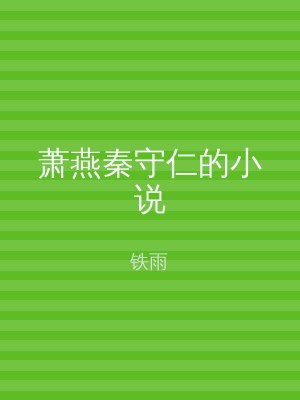 萧燕秦守仁的小说