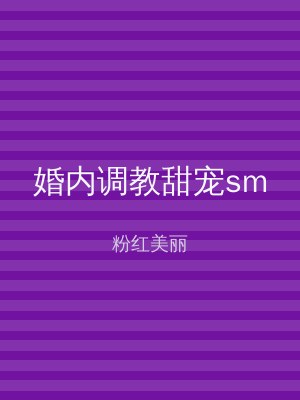 婚内调教甜宠sm