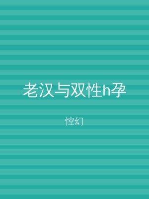 老汉与双性h孕