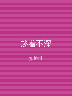 趁着不深