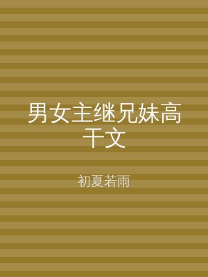 男女主继兄妹高干文