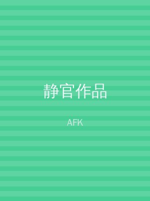 静官作品