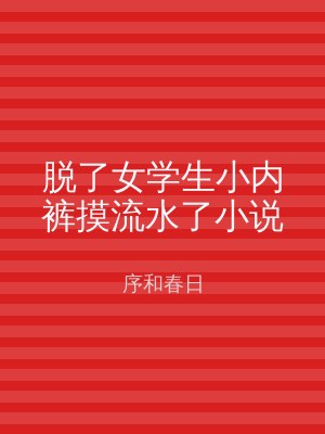 脱了女学生小内裤摸流水了小说