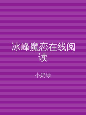 冰峰魔恋在线阅读