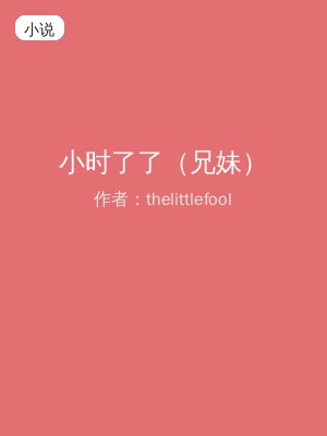 小时了了（兄妹）