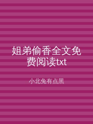 姐弟偷香全文免费阅读txt