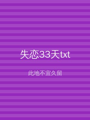 失恋33天txt