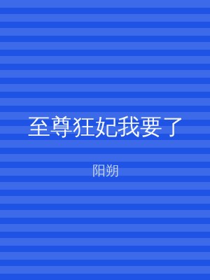 至尊狂妃我要了