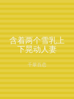 含着两个雪乳上下晃动人妻