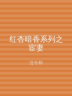 红杏暗香系列之宦妻