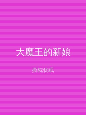 大魔王的新娘