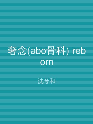 奢念(abo骨科) reborn