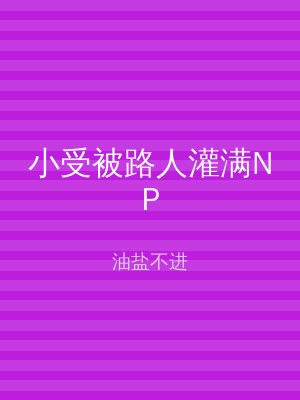 小受被路人灌满NP