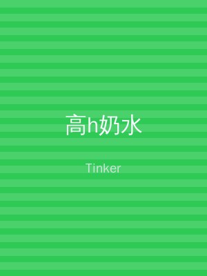 高h奶水