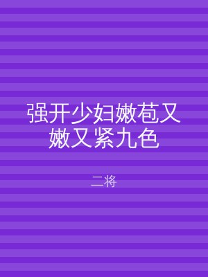 强开少妇嫩苞又嫩又紧九色