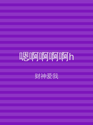 嗯啊啊啊啊h