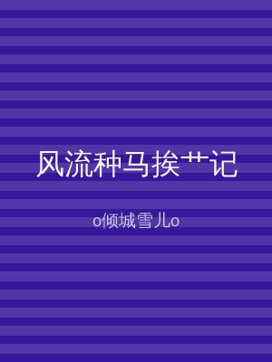 风流种马挨艹记