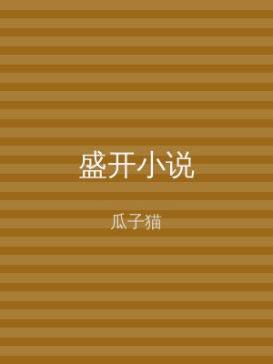 盛开小说