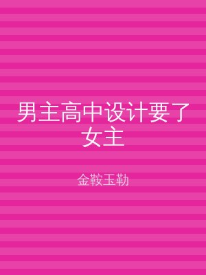 男主高中设计要了女主