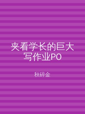 夹看学长的巨大写作业PO