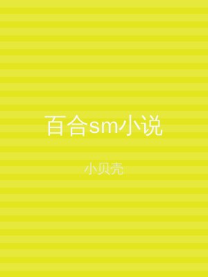 百合sm小说
