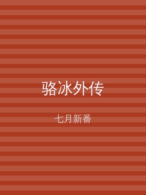 骆冰外传