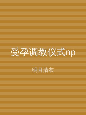 受孕调教仪式np