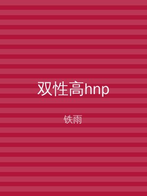 双性高hnp