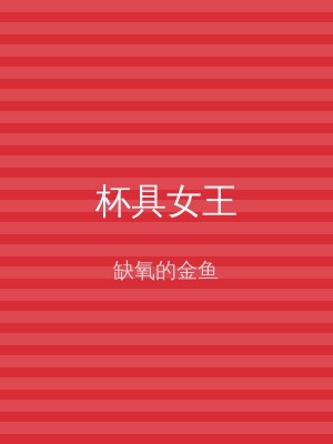 杯具女王