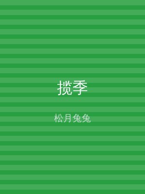 揽季