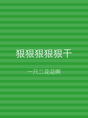 狠狠狠狠狠干
