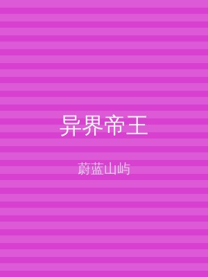 异界帝王