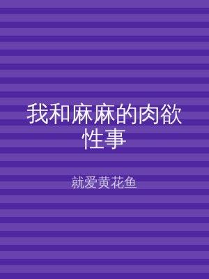 我和麻麻的肉欲性事
