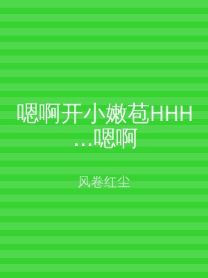 嗯啊开小嫩苞HHH...嗯啊