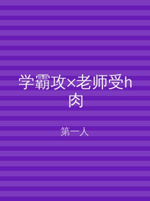 学霸攻×老师受h肉
