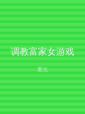调教富家女游戏