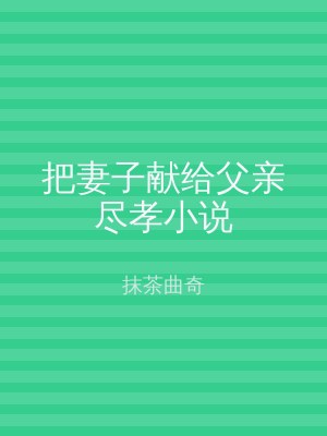 把妻子献给父亲尽孝小说