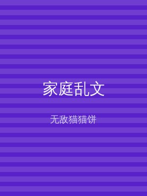 家庭乱文