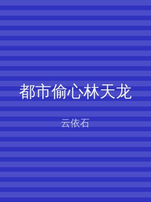 都市偷心林天龙