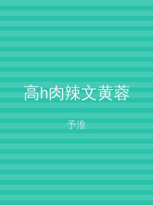 高h肉辣文黄蓉