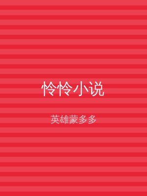 怜怜小说