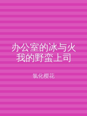 办公室的冰与火我的野蛮上司