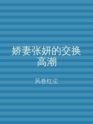 娇妻张妍的交换高潮