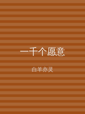 一千个愿意