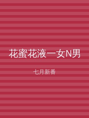 花蜜花液一女N男