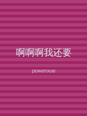 啊啊啊我还要