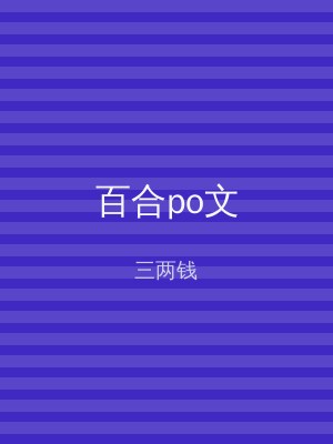 百合po文