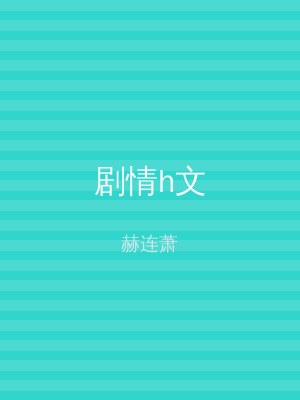 剧情h文