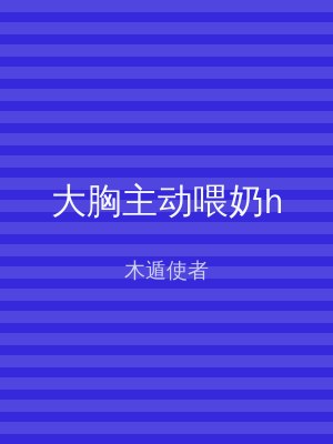 大胸主动喂奶h