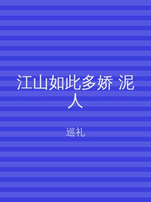 江山如此多娇 泥人